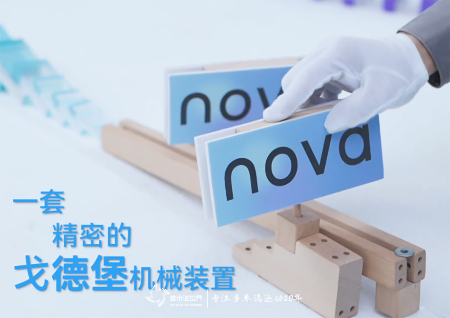 用華為nova9手機(jī)記錄多米諾骨牌的一鏡到底