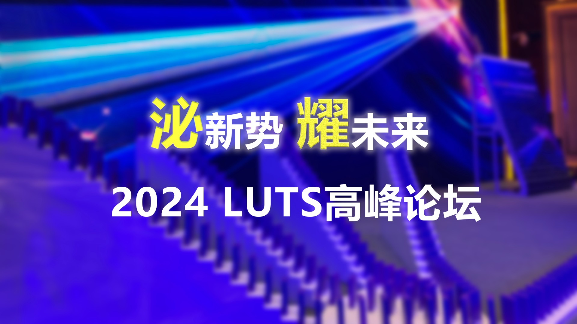 泌新勢(shì) 耀未來 2024 LUTS高峰論壇：多米諾啟動(dòng)儀式